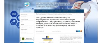 На сайті Вінницької районної лікарні розмістили передвиборчу програму «Європейської солідарності» та агітацію за кандидата у депутати