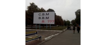Вінниччина: В Тульчині з’явилися білборди з «передвиборчим ребусом»