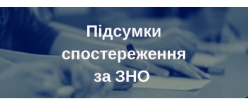 Підсумки громадського спостереження за проведенням зовнішнього незалежного оцінювання у 2017 році