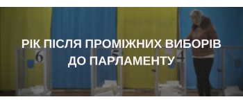 Рік після проміжних виборів до ВРУ: НАЗК довело до суду 7 випадків неподання фінзвітів кандидатами